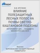 ВЛИЯНИЕ ПОЛЕЗАЩИТНЫХ ЛЕСНЫХ ПОЛОС НА ПОЧВЫ СВЕТЛО-КАШТАНОВОЙ ПОДЗОНЫ
