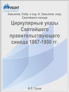 Циркулярные указы Святейшего правительствующего синода 1867-1900 гг.