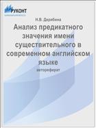 Анализ предикатного значения имени существительного в современном английском языке