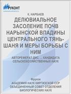 ДЕЛЮВИАЛЬНОЕ ЗАСОЛЕНИЕ ПОЧВ НАРЫНСКОЙ ВПАДИНЫ ЦЕНТРАЛЬНОГО ТЯНЬ-ШАНЯ И МЕРЫ БОРЬБЫ С НИМ