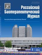 Российский биотерапевтический журнал №1 2024