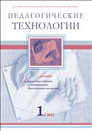 Педагогические технологии №1 2021