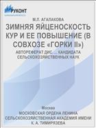 ЗИМНЯЯ ЯЙЦЕНОСКОСТЬ КУР И ЕЕ ПОВЫШЕНИЕ (В СОВХОЗЕ «ГОРКИ II»)