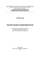 Конспект лекций по общей минералогии
