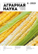 Аграрная наука №4 2019
