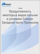 Продуктивность некоторых видов полыни в условиях Северо-Западной части Прикаспия