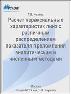 Расчет параксиальных характеристик линз с различным распределением показателя преломления аналитическим и численным методами