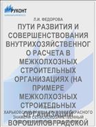 ПУТИ РАЗВИТИЯ И СОВЕРШЕНСТВОВАНИЯ ВНУТРИХОЗЯЙСТВЕННОГО РАСЧЕТА В МЕЖКОЛХОЗНЫХ СТРОИТЕЛЬНЫХ ОРГАНИЗАЦИЯХ (НА ПРИМЕРЕ МЕЖКОЛХОЗНЫХ СТРОИТЕЛЬНЫХ ОРГАНИЗАЦИЙ ВОРОШИЛОВГРАДСКОЙ ОБЛАСТИ)