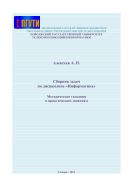 Сборник задач по дисциплине «Информатика»