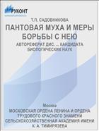 ПАНТОВАЯ МУХА И МЕРЫ БОРЬБЫ С НЕЮ