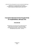 Государственная регистрация прав на недвижимое имущество