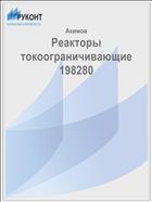Реакторы токоограничивающие 198280