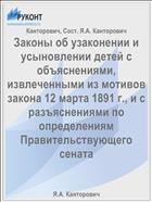 Законы об узаконении и усыновлении детей с объяснениями, извлеченными из мотивов закона 12 марта 1891 г., и с разъяснениями по определениям Правительствующего сената