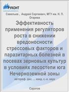 Эффективность применения регуляторов роста в снижении вредоносности стрессовых факторов и паразитарных болезней в посевах зерновых культур в условиях лесостепи юга Нечерноземной зоны