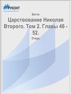 Царствование Николая Второго. Том 2. Главы 46 - 52.
