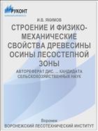 СТРОЕНИЕ И ФИЗИКО-МЕХАНИЧЕСКИЕ СВОЙСТВА ДРЕВЕСИНЫ ОСИНЫ ЛЕСОСТЕПНОЙ ЗОНЫ