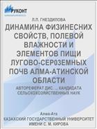 ДИНАМИНА ФИЗИНЕСНИХ СВОЙСТВ, ПОЛЕВОЙ ВЛАЖНОСТИ И ЭЛЕМЕНТОВ ПИЩИ ЛУГОВО-СЕР03ЕМНЫХ ПОЧВ АЛМА-АТИНСКОЙ ОБЛАСТИ