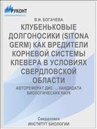 КЛУБЕНЬКОВЫЕ ДОЛГОНОСИКИ (SITONA GERM) КАК ВРЕДИТЕЛИ КОРНЕВОЙ СИСТЕМЫ КЛЕВЕРА В УСЛОВИЯХ СВЕРДЛОВСКОЙ ОБЛАСТИ