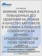 ВЛИЯНИЕ УМЕРЕННЫХ И ПОВЫШЕННЫХ ДОЗ УДОБРЕНИЙ НА УРОЖАИ И КАЧЕСТВО КАРТОФЕЛЯ В УСЛОВИЯХ 8-ПОЛЬНОГО СЕВООБОРОТА НА ДЕРНОВО-СРЕДНЕПОДЗОЛИСТОЙ ПОЧВЕ ПЕРМСКОЙ ОБЛАСТИ