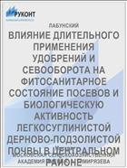 ВЛИЯНИЕ ДЛИТЕЛЬНОГО ПРИМЕНЕНИЯ УДОБРЕНИЙ И СЕВООБОРОТА НА ФИТОСАНИТАРНОЕ СОСТОЯНИЕ ПОСЕВОВ И БИОЛОГИЧЕСКУЮ АКТИВНОСТЬ ЛЕГКОСУГЛИНИСТОЙ ДЕРНОВО-ПОДЗОЛИСТОЙ ПОЧВЫ В ЦЕНТРАЛЬНОМ РАЙОНЕ НЕЧЕРНОЗЕМНОЙ ЗОНЫ РОССИИ