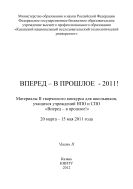 Вперед - в прошлое - 2011! Ч. II