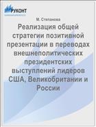 Реализация общей стратегии позитивной презентации в переводах внешнеполитических президентских выступлений лидеров США, Великобритании и России