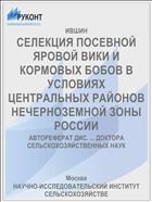 СЕЛЕКЦИЯ ПОСЕВНОЙ ЯРОВОЙ ВИКИ И КОРМОВЫХ БОБОВ В УСЛОВИЯХ ЦЕНТРАЛЬНЫХ РАЙОНОВ НЕЧЕРНОЗЕМНОЙ ЗОНЫ РОССИИ