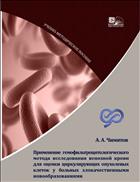 Применение гемофильтроцитологического метода исследования венозной крови для оценки циркулирующих опухолевых клеток у больных злокачественными новообразованиями