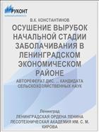 ОСУШЕНИЕ ВЫРУБОК НАЧАЛЬНОЙ СТАДИИ ЗАБОЛАЧИВАНИЯ В ЛЕНИНГРАДСКОМ ЭКОНОМИЧЕСКОМ РАЙОНЕ