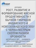 РОСТ, РАЗВИТИЕ И ФОРМИРОВАНИЕ МЯСНОЙ ПРОДУКТИВНОСТИ У БЫЧКОВ ГИБРИДОВ ИНДИЙСКОГО И НОВОЗЕЛАНДСКОГО ЗЕБУ С ЧЕРНО-ПЕСТРЫМ СКОТОМ РАЗНОЙ КРОВНОСТИ