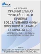 СРАВНИТЕЛЬНАЯ УРОЖАЙНОСТЬ И ПРИЕМЫ ВОЗДЕЛЫВАНИЯ ЧИНЫ ПОСЕВНОЙ В ЗАКАМЬЕ ТАТАРСКОЙ АССР