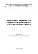 Теоретические и методические основы развития физической работоспособности у студентов 