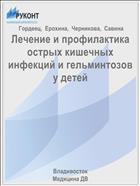 Лечение и профилактика острых кишечных инфекций и гельминтозов у детей