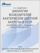 БИОЛОГИЯ ВОЗБУДИТЕЛЕЙ БАКТЕРИОЗОВ ЦВЕТНОЙ КАПУСТЫ В УССР