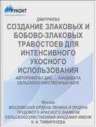 СОЗДАНИЕ ЗЛАКОВЫХ И БОБОВО-ЗЛАКОВЫХ ТРАВОСТОЕВ ДЛЯ ИНТЕНСИВНОГО УКОСНОГО ИСПОЛЬЗОВАНИЯ