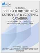 БОРЬБА С ФИТОФТОРОЙ КАРТОФЕЛЯ В УСЛОВИЯХ САХАЛИНА