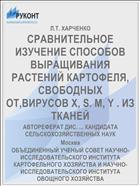 СРАВНИТЕЛЬНОЕ ИЗУЧЕНИЕ СПОСОБОВ ВЫРАЩИВАНИЯ РАСТЕНИЙ КАРТОФЕЛЯ, СВОБОДНЫХ ОТ,ВИРУСОВ Х, S. М, Y . ИЗ ТКАНЕЙ
