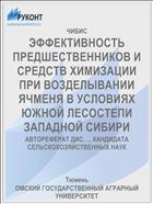 ЭФФЕКТИВНОСТЬ ПРЕДШЕСТВЕННИКОВ И СРЕДСТВ ХИМИЗАЦИИ ПРИ ВОЗДЕЛЫВАНИИ ЯЧМЕНЯ В УСЛОВИЯХ ЮЖНОЙ ЛЕСОСТЕПИ ЗАПАДНОЙ СИБИРИ