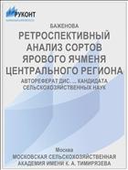 РЕТРОСПЕКТИВНЫЙ АНАЛИЗ СОРТОВ ЯРОВОГО ЯЧМЕНЯ ЦЕНТРАЛЬНОГО РЕГИОНА