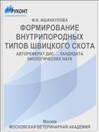 ФОРМИРОВАНИЕ ВНУТРИПОРОДНЫХ ТИПОВ ШВИЦКОГО СКОТА