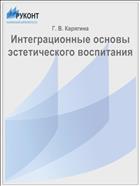 Интеграционные основы эстетического воспитания