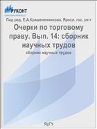 Очерки по торговому праву. Вып. 14