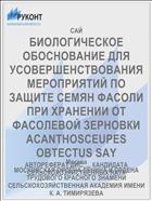 БИОЛОГИЧЕСКОЕ ОБОСНОВАНИЕ ДЛЯ УСОВЕРШЕНСТВОВАНИЯ МЕРОПРИЯТИЙ ПО ЗАЩИТЕ СЕМЯН ФАСОЛИ ПРИ ХРАНЕНИИ ОТ ФАСОЛЕВОЙ ЗЕРНОВКИ ACANTHOSCEUPES OBTECTUS SAY