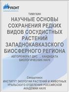НАУЧНЫЕ ОСНОВЫ СОХРАНЕНИЯ РЕДКИХ ВИДОВ СОСУДИСТНЫХ РАСТЕНИЙ ЗАПАДНОКАВКАЗСКОГО БИОСФЕРНОГО РЕГИОНА