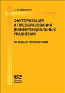Факторизация и преобразования дифференциальных уравнений: методы и приложения