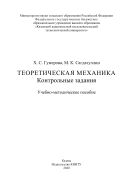 Теоретическая механика. Контрольные задания