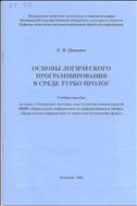Основы логического программирования в среде Турбо Пролог