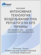 ИНТЕНСИВНАЯ ТЕХНОЛОГИЯ ВОЗДЕЛЫВАНИЯ ЛУКА РЕПЧАТОГО НА ЮГЕ УКРАИНЫ