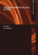 Предпринимательское право