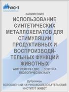 ИСПОЛЬЗОВАНИЕ СИНТЕТИЧЕСКИХ МЕТАЛЛОХЕЛАТОВ ДЛЯ СТИМУЛЯЦИИ ПРОДУКТИВНЫХ И ВОСПРОИЗВОДИ­ТЕЛЬНЫХ ФУНКЦИЙ ЖИВОТНЫХ